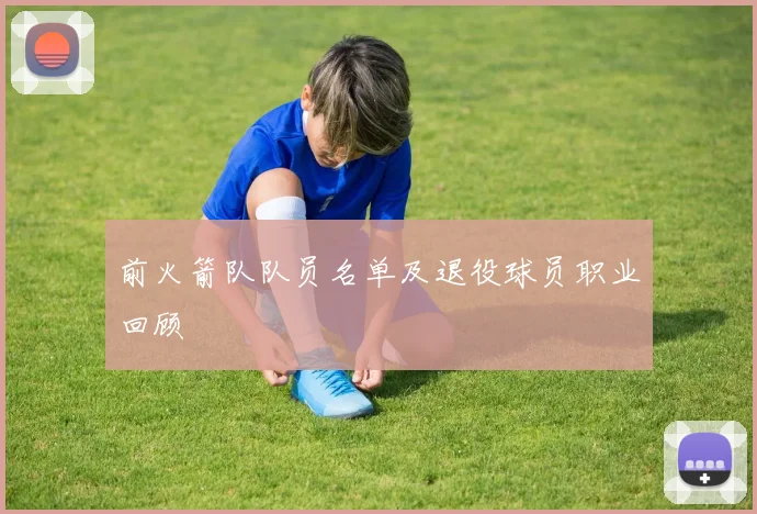 前火箭队队员名单及退役球员职业回顾