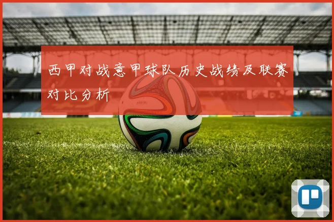 西甲对战意甲球队历史战绩及联赛对比分析