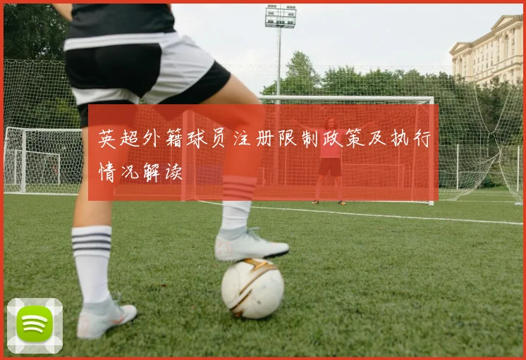 英超外籍球员注册限制政策及执行情况解读