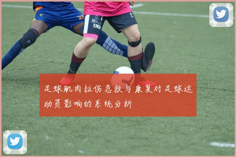 足球肌肉拉伤急救与康复对足球运动员影响的系统分析