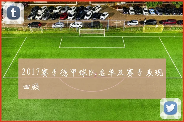 2017赛季德甲球队名单及赛季表现回顾