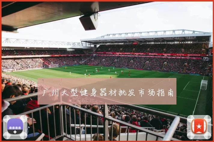 广州大型健身器材批发市场指南