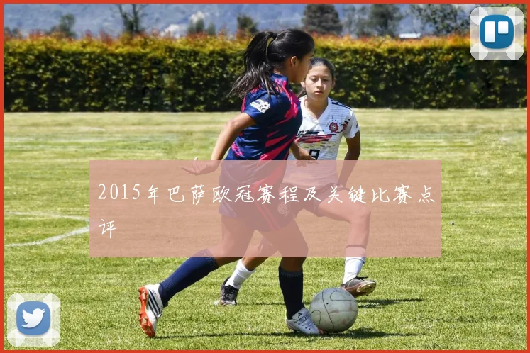 2015年巴萨欧冠赛程及关键比赛点评