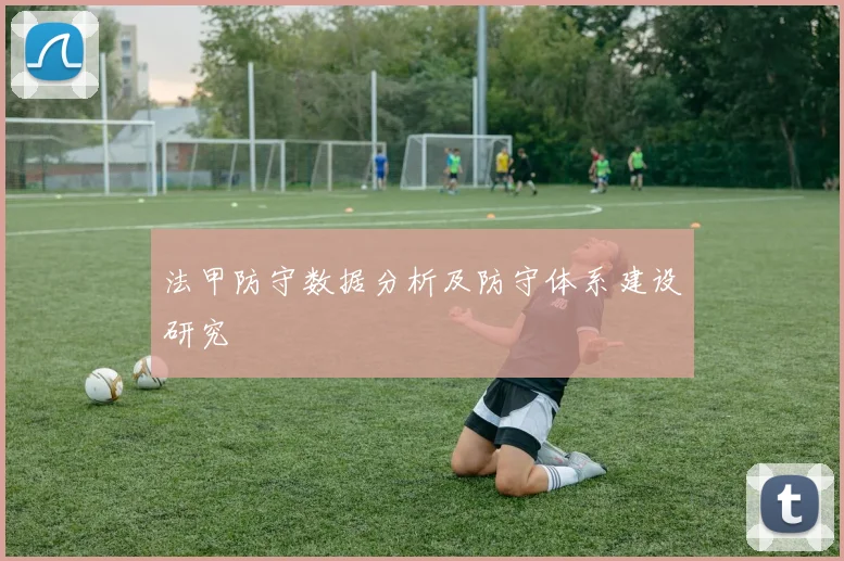 法甲防守数据分析及防守体系建设研究