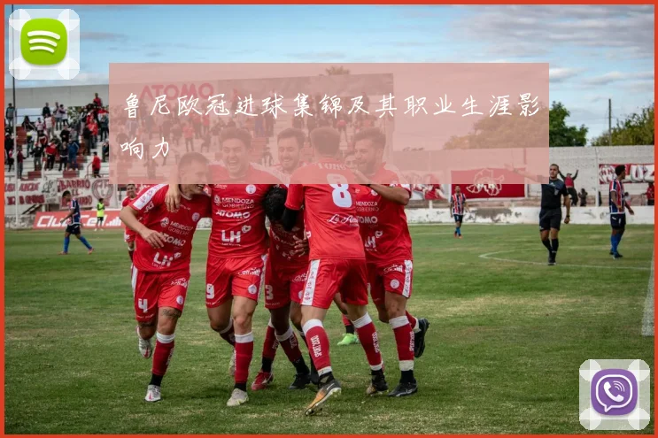 鲁尼欧冠进球集锦及其职业生涯影响力