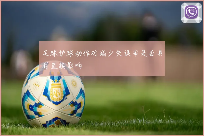 足球护球动作对减少失误率是否具有直接影响