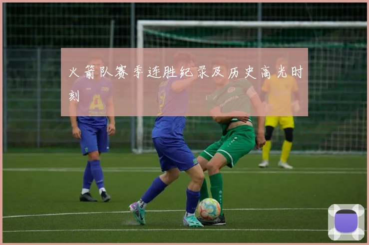 火箭队赛季连胜纪录及历史高光时刻