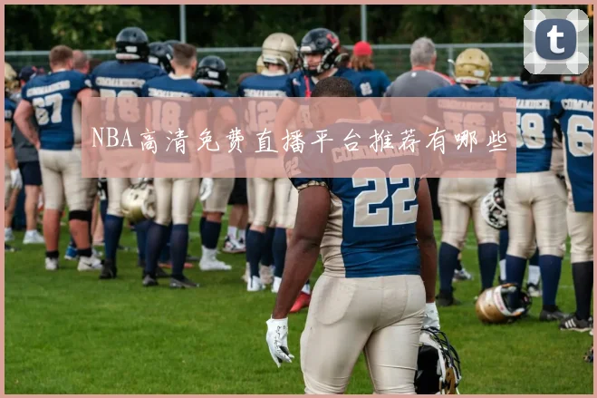 NBA高清免费直播平台推荐有哪些