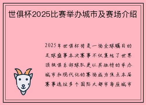 世俱杯2025比赛举办城市及赛场介绍