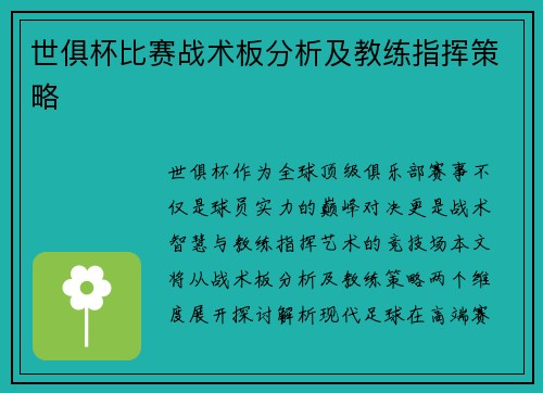 世俱杯比赛战术板分析及教练指挥策略
