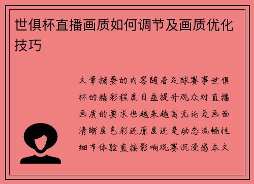 世俱杯直播画质如何调节及画质优化技巧