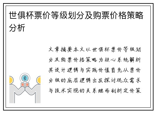 世俱杯票价等级划分及购票价格策略分析