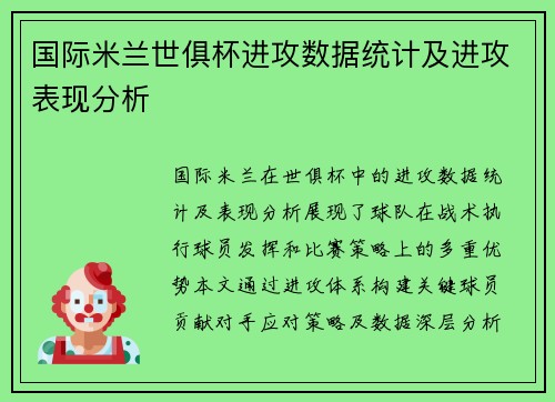 国际米兰世俱杯进攻数据统计及进攻表现分析