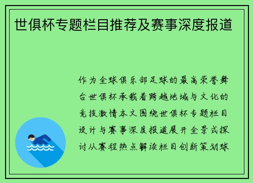 世俱杯专题栏目推荐及赛事深度报道