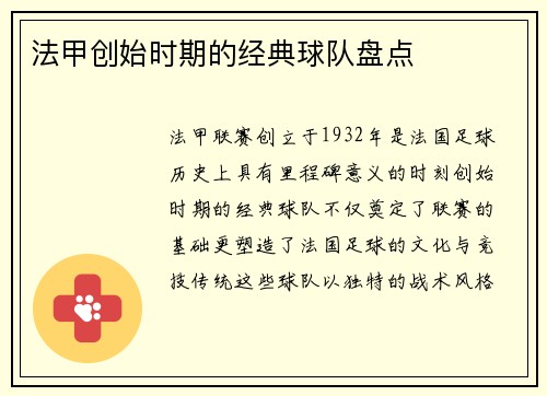 法甲创始时期的经典球队盘点