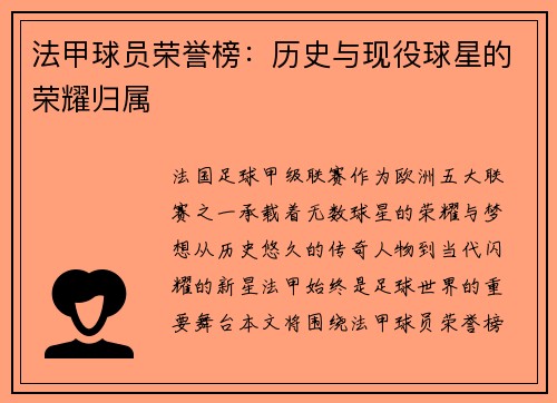 法甲球员荣誉榜：历史与现役球星的荣耀归属