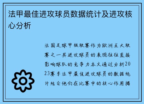 法甲最佳进攻球员数据统计及进攻核心分析