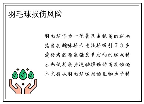 羽毛球损伤风险