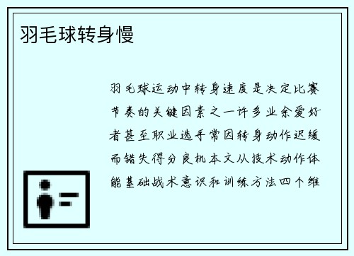 羽毛球转身慢