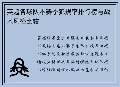 英超各球队本赛季犯规率排行榜与战术风格比较