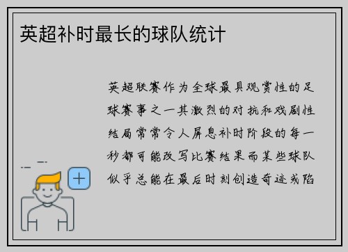 英超补时最长的球队统计