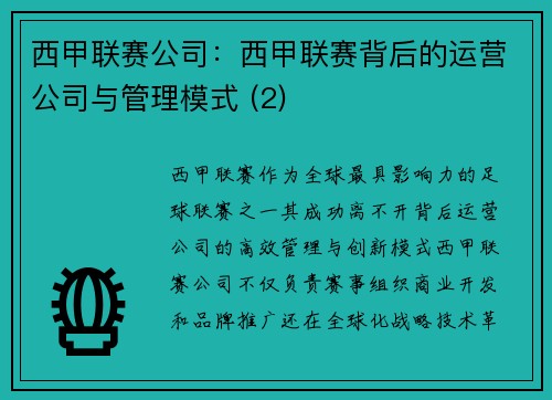 西甲联赛公司：西甲联赛背后的运营公司与管理模式 (2)