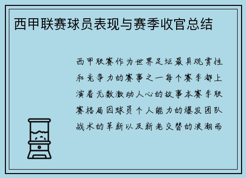 西甲联赛球员表现与赛季收官总结