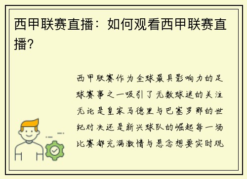 西甲联赛直播:如何观看西甲联赛直播?