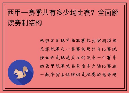 西甲一赛季共有多少场比赛？全面解读赛制结构