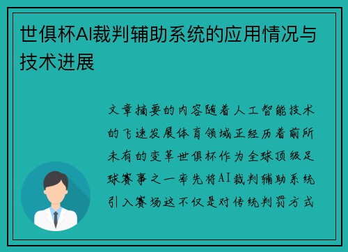 世俱杯AI裁判辅助系统的应用情况与技术进展