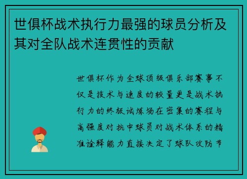 世俱杯战术执行力最强的球员分析及其对全队战术连贯性的贡献