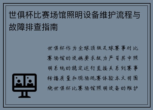 世俱杯比赛场馆照明设备维护流程与故障排查指南