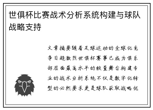 世俱杯比赛战术分析系统构建与球队战略支持