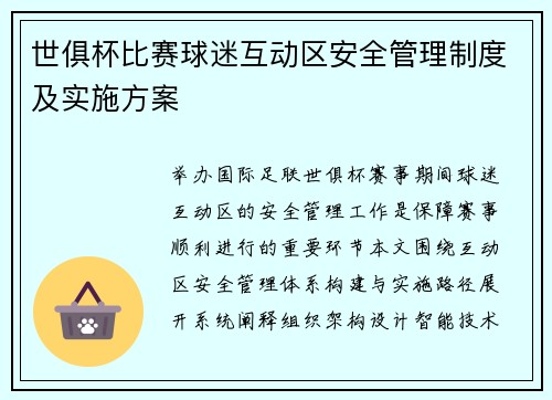 世俱杯比赛球迷互动区安全管理制度及实施方案