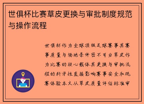 世俱杯比赛草皮更换与审批制度规范与操作流程