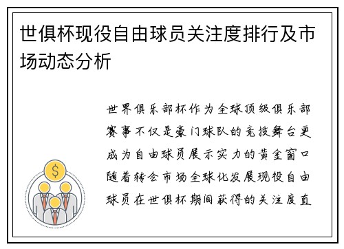 世俱杯现役自由球员关注度排行及市场动态分析
