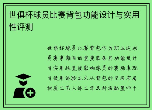 世俱杯球员比赛背包功能设计与实用性评测